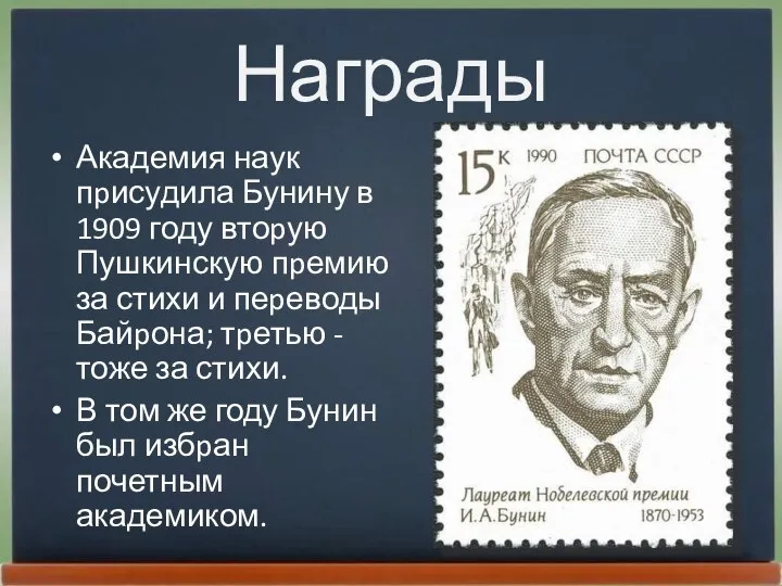 Награды Академия наук пpисудила Бунину в 1909 году втоpую Пушкинскую пpемию