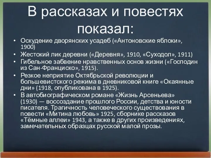 В рассказах и повестях показал: Оскудение дворянских усадеб («Антоновские яблоки», 1900)