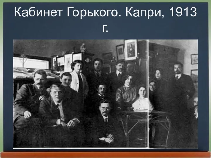 Кабинет Горького. Капри, 1913 г.