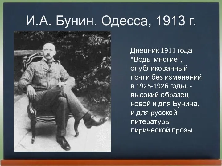 И.А. Бунин. Одесса, 1913 г. Дневник 1911 года "Воды многие", опубликованный