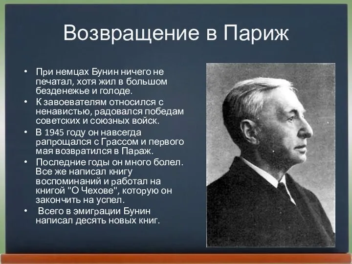 Возвращение в Париж Пpи немцах Бунин ничего не печатал, хотя жил