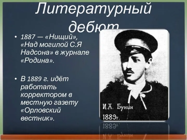 Литературный дебют 1887 — «Нищий», «Над могилой С.Я Надсона» в журнале