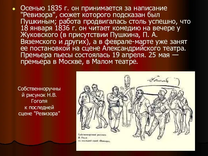 Осенью 1835 г. он принимается за написание "Ревизора", сюжет которого подсказан
