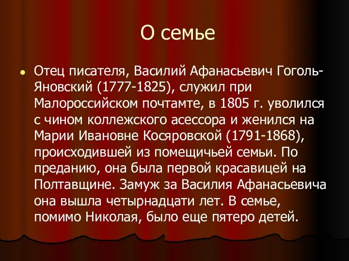 О семье Отец писателя, Василий Афанасьевич Гоголь-Яновский (1777-1825), служил при Малороссийском