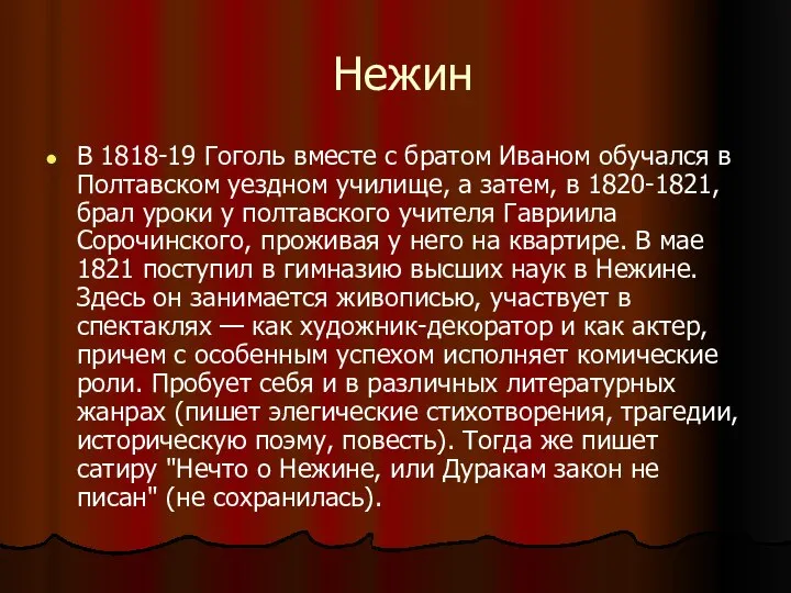 Нежин В 1818-19 Гоголь вместе с братом Иваном обучался в Полтавском