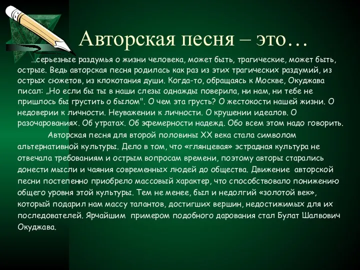 Авторская песня – это… …серьезные раздумья о жизни человека, может быть,