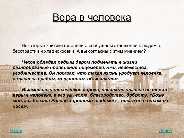 Вера в человека Некоторые критики говорили о бездушном отношении к людям,