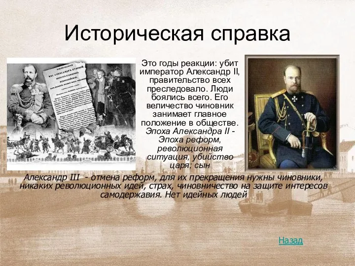 Историческая справка Это годы реакции: убит император Александр II, правительство всех