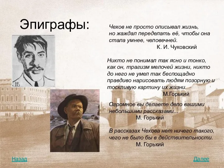 Эпиграфы: В рассказах Чехова нет ничего такого, чего не было бы