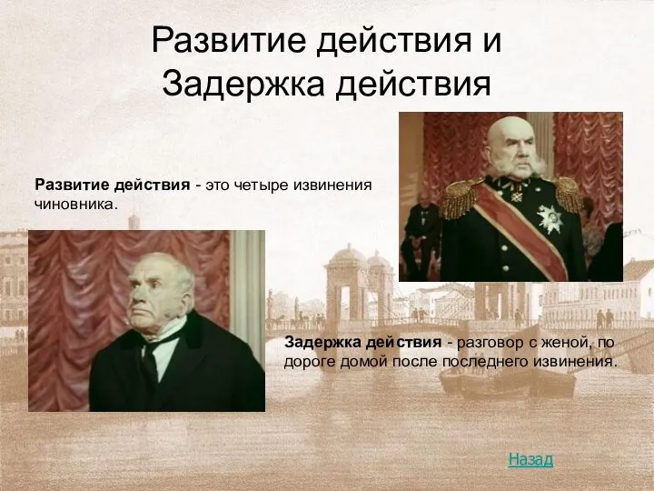 Развитие действия и Задержка действия Задержка действия - разговор с женой,