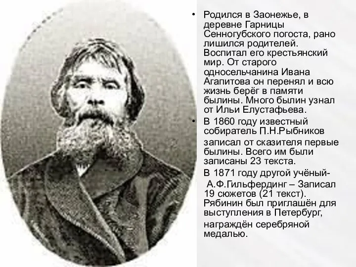 Родился в Заонежье, в деревне Гарницы Сенногубского погоста, рано лишился родителей.