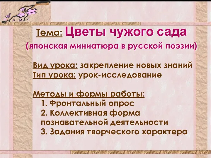 Вид урока: закрепление новых знаний Тип урока: урок-исследование Методы и формы