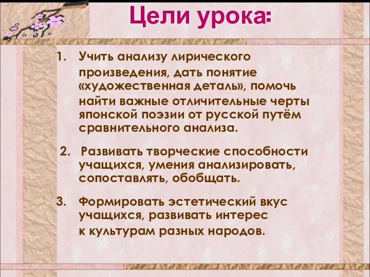 Учить анализу лирического произведения, дать понятие «художественная деталь», помочь найти важные