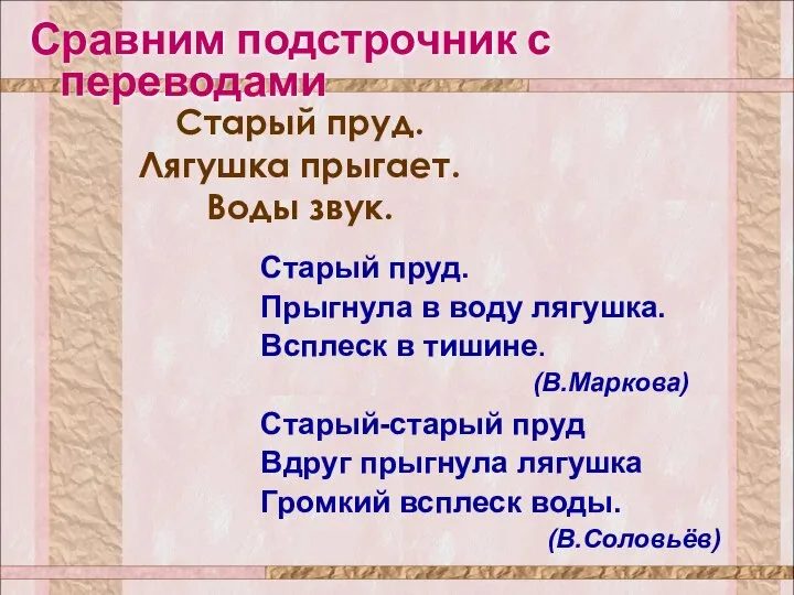 Сравним подстрочник с переводами Старый-старый пруд Вдруг прыгнула лягушка Громкий всплеск