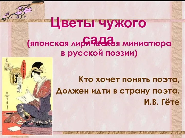 Цветы чужого сада Кто хочет понять поэта, Должен идти в страну