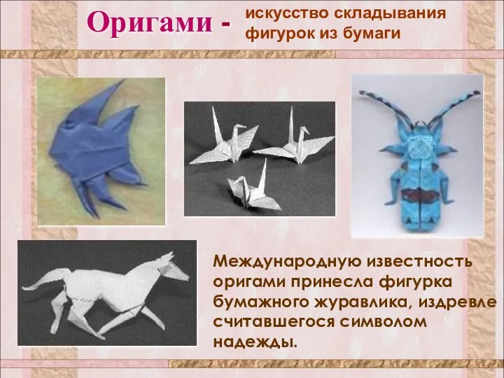 Оригами - искусство складывания фигурок из бумаги Международную известность оригами принесла