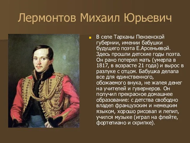 Лермонтов Михаил Юрьевич В селе Тарханы Пензенской губернии, имении бабушки будущего