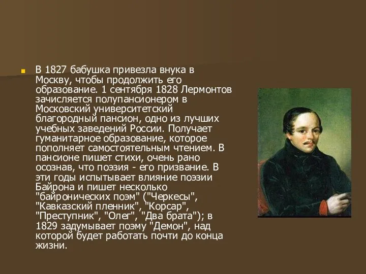 В 1827 бабушка привезла внука в Москву, чтобы продолжить его образование.