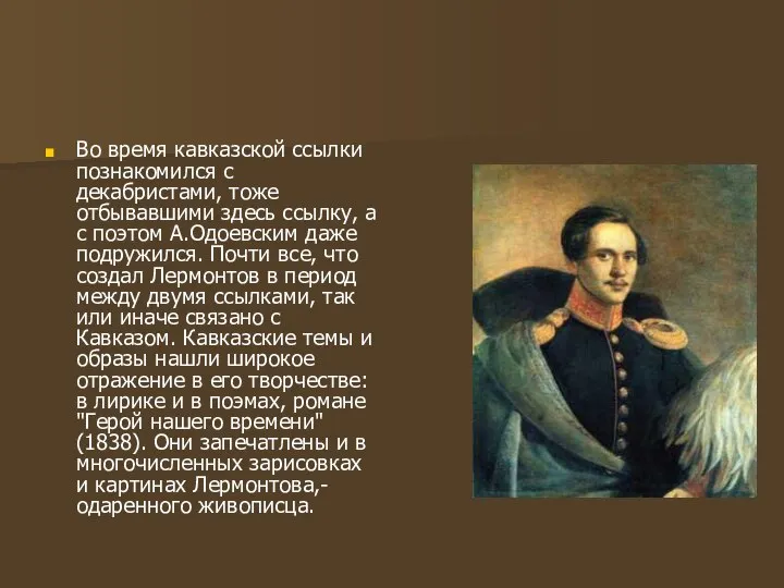 Во время кавказской ссылки познакомился с декабристами, тоже отбывавшими здесь ссылку,