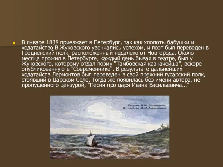 В январе 1838 приезжает в Петербург, так как хлопоты бабушки и