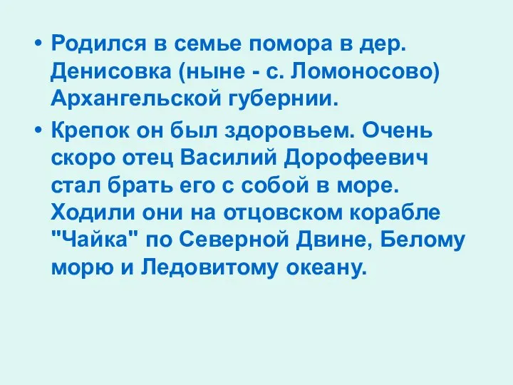 Родился в семье помора в дер. Денисовка (ныне - с. Ломоносово)