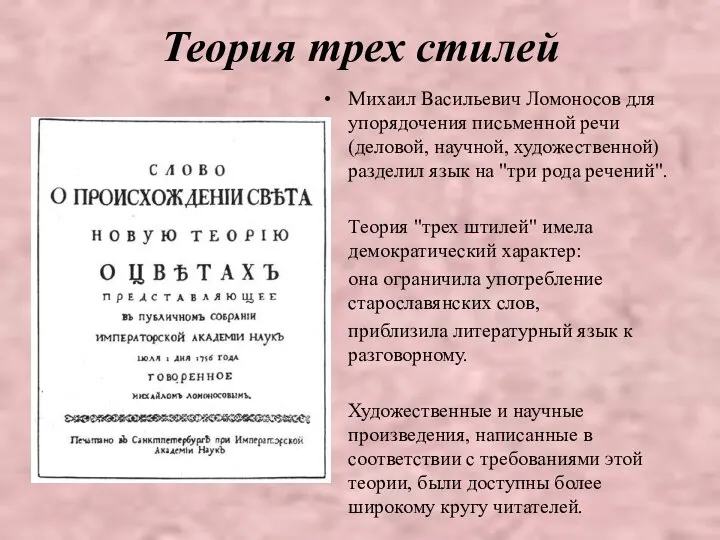 Теория трех стилей Михаил Васильевич Ломоносов для упорядочения письменной речи (деловой,