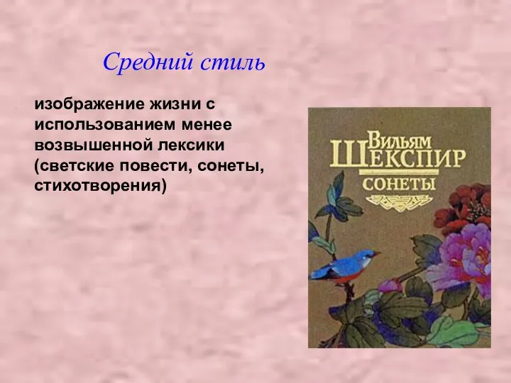 изображение жизни с использованием менее возвышенной лексики (светские повести, сонеты, стихотворения) Средний стиль