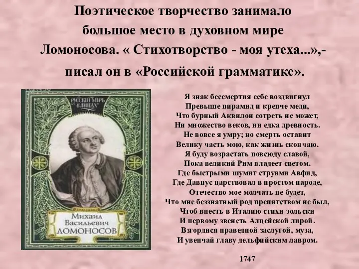 Поэтическое творчество занимало большое место в духовном мире Ломоносова. « Стихотворство