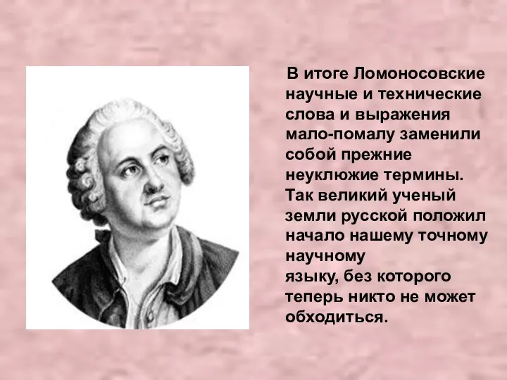 В итоге Ломоносовские научные и технические слова и выражения мало-помалу заменили