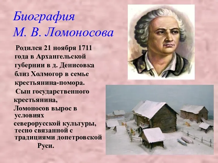 Биография М. В. Ломоносова Родился 21 ноября 1711 года в Архангельской