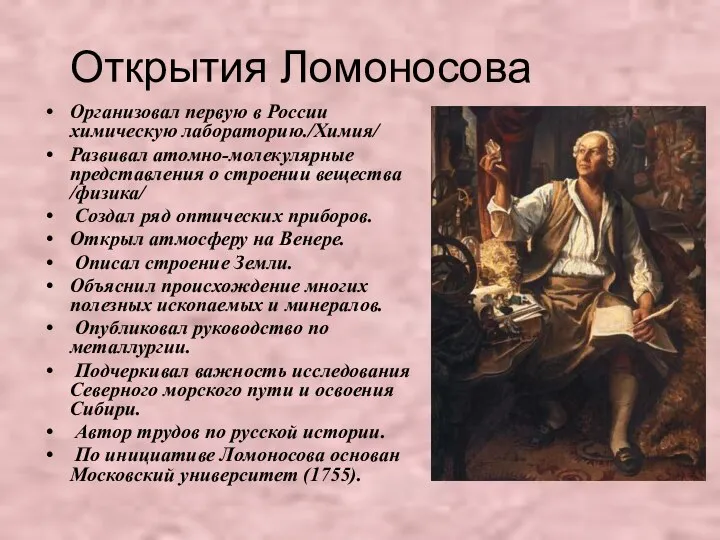 Открытия Ломоносова Организовал первую в России химическую лабораторию./Химия/ Развивал атомно-молекулярные представления