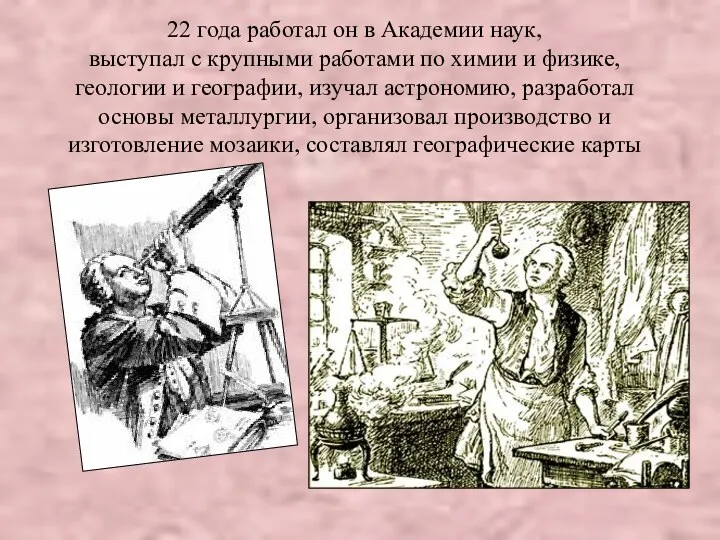 22 года работал он в Академии наук, выступал с крупными работами