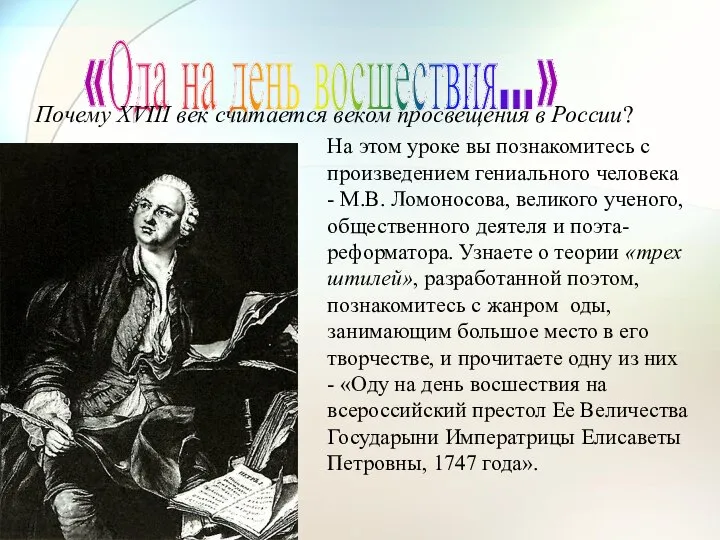 «Ода на день восшествия…» Почему ХVIII век считается веком просвещения в