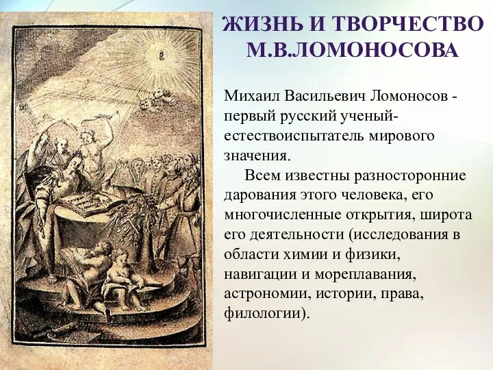 Жизнь и творчество М.В.Ломоносова Михаил Васильевич Ломоносов - первый русский ученый-естествоиспытатель