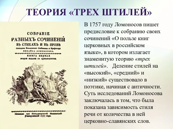 В 1757 году Ломоносов пишет предисловие к собранию своих сочинений «О