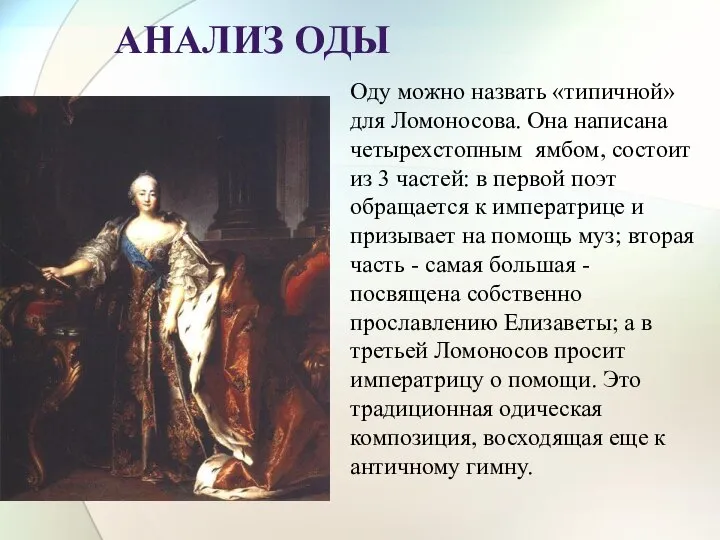 Анализ оды Оду можно назвать «типичной» для Ломоносова. Она написана четырехстопным