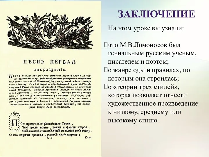 Заключение На этом уроке вы узнали: что М.В.Ломоносов был гениальным русским