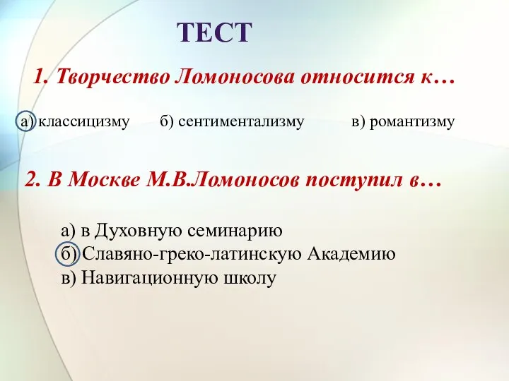 Тест 1. Творчество Ломоносова относится к… а) классицизму б) сентиментализму в)