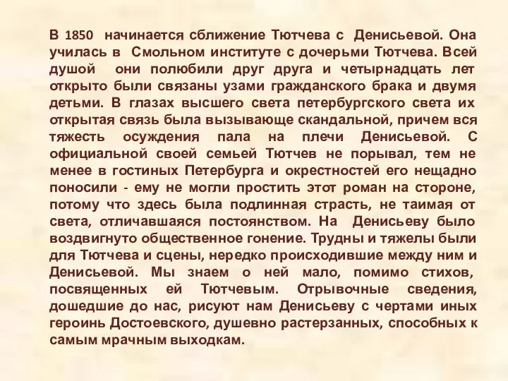 В 1850 начинается сближение Тютчева с Денисьевой. Она училась в Смольном