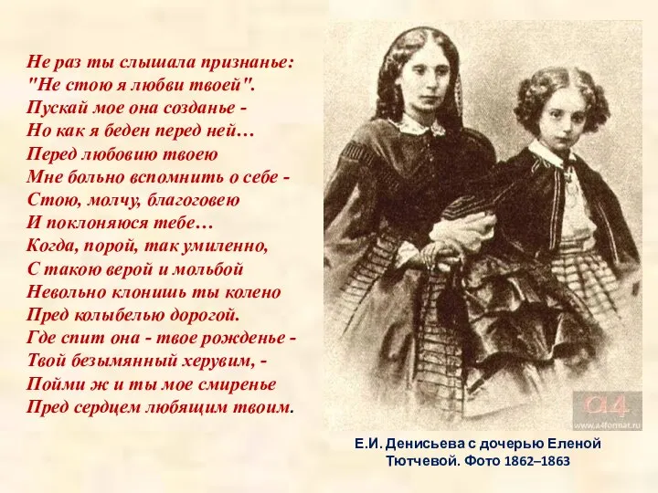 Е.И. Денисьева с дочерью Еленой Тютчевой. Фото 1862–1863 Не раз ты