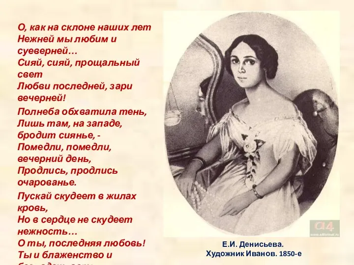 Е.И. Денисьева. Художник Иванов. 1850-е О, как на склоне наших лет