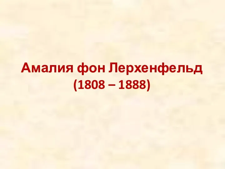 Амалия фон Лерхенфельд (1808 – 1888)