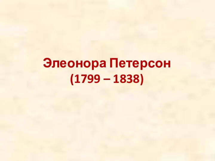 Элеонора Петерсон (1799 – 1838)