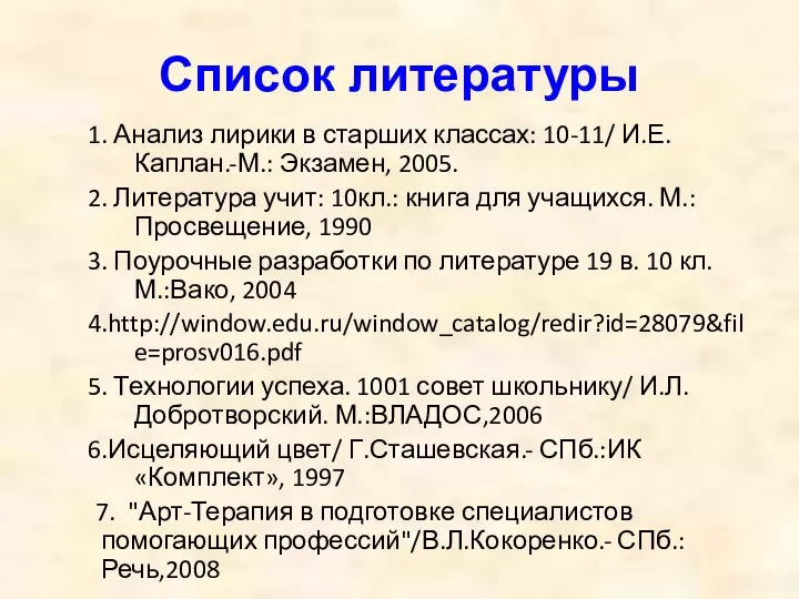 Список литературы 1. Анализ лирики в старших классах: 10-11/ И.Е.Каплан.-М.: Экзамен,