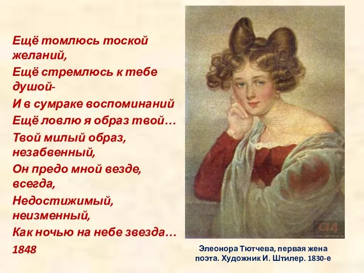 Элеонора Тютчева, первая жена поэта. Художник И. Штилер. 1830-е Ещё томлюсь