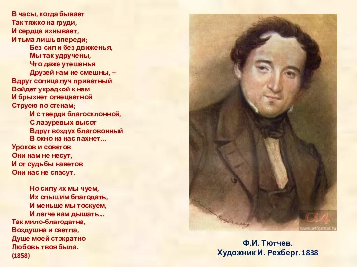 Ф.И. Тютчев. Художник И. Рехберг. 1838 В часы, когда бывает Так