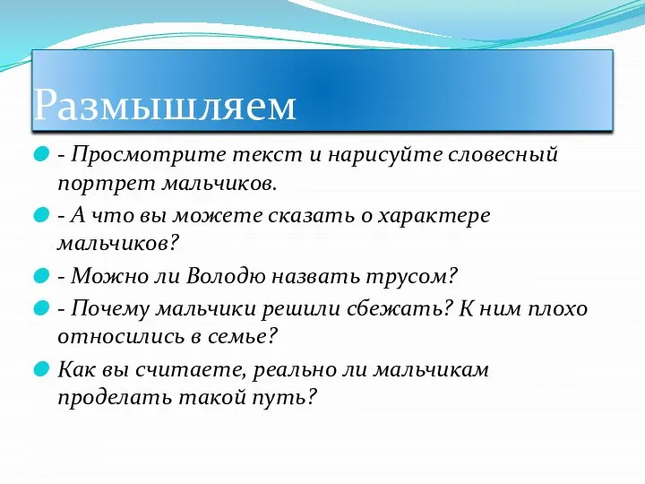 Размышляем - Просмотрите текст и нарисуйте словесный портрет мальчиков. - А