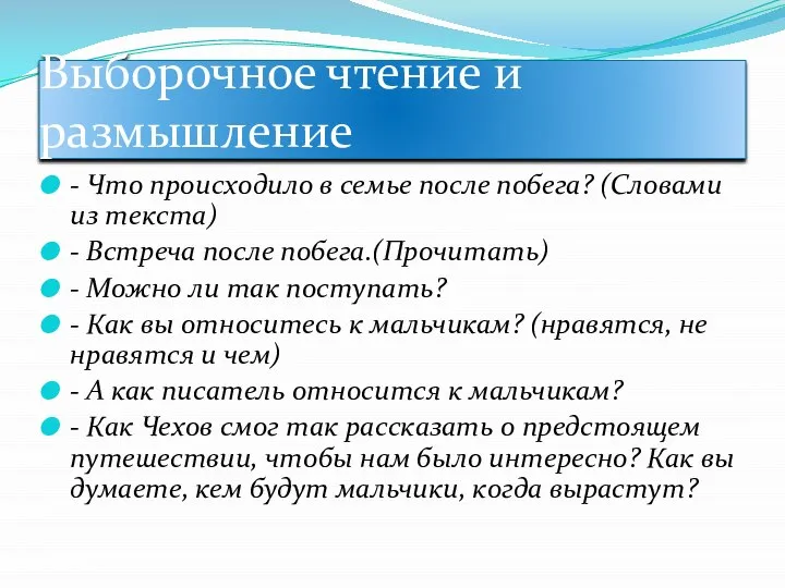 Выборочное чтение и размышление - Что происходило в семье после побега?