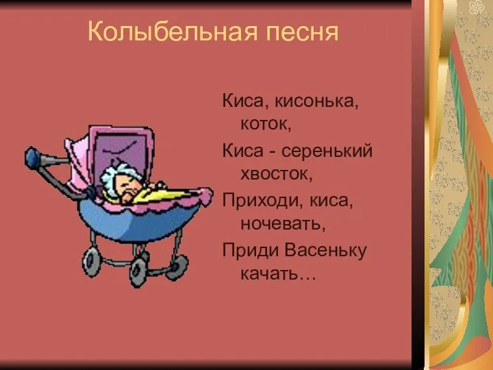 Колыбельная песня Киса, кисонька, коток, Киса - серенький хвосток, Приходи, киса, ночевать, Приди Васеньку качать…