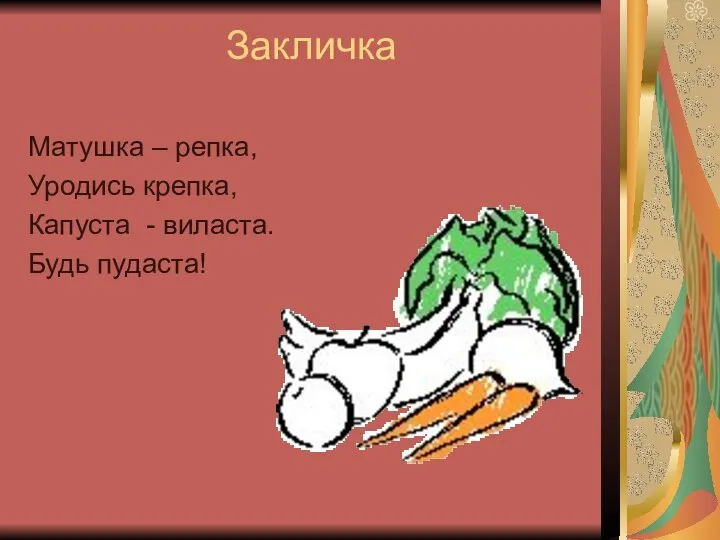 Закличка Матушка – репка, Уродись крепка, Капуста - виласта. Будь пудаста!